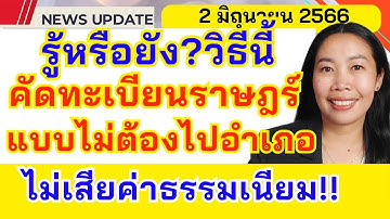 วิธีคัดทะเบียนราษฎร์ ไม่ต้องไปอำเภอ ไม่เสียเงินค่าธรรมเนียม