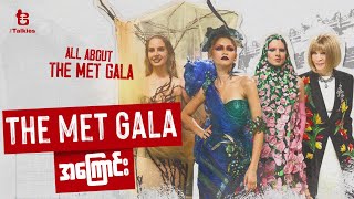 The Met Gala အကြောင်း | All About The Met Gala