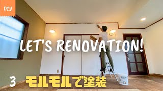 DIY 部屋のリフォーム vol.3 (Room renovate) 漆喰風塗装 MORUMORU(モルモル)