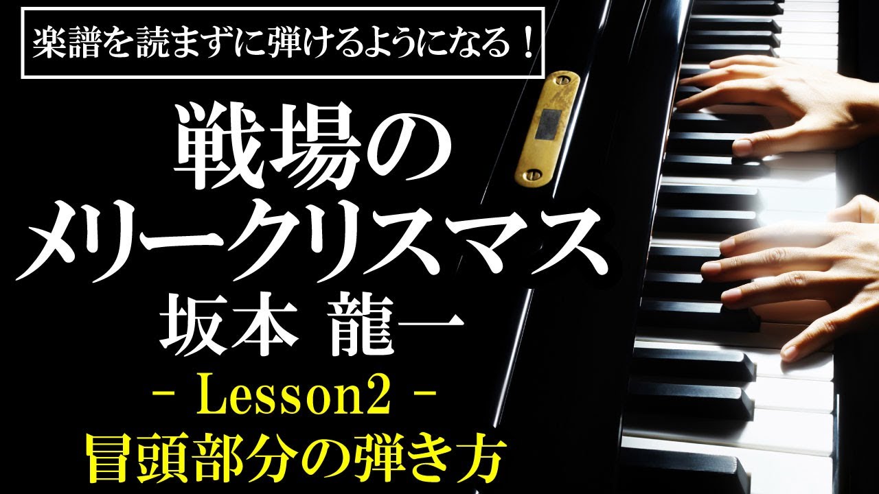 楽譜を読まずに弾ける 坂本龍一 戦場のメリークリスマス Lesson2 冒頭部分の弾き方 初心者向け ピアノ練習 Merry Christmas Mr Lawrence Youtube