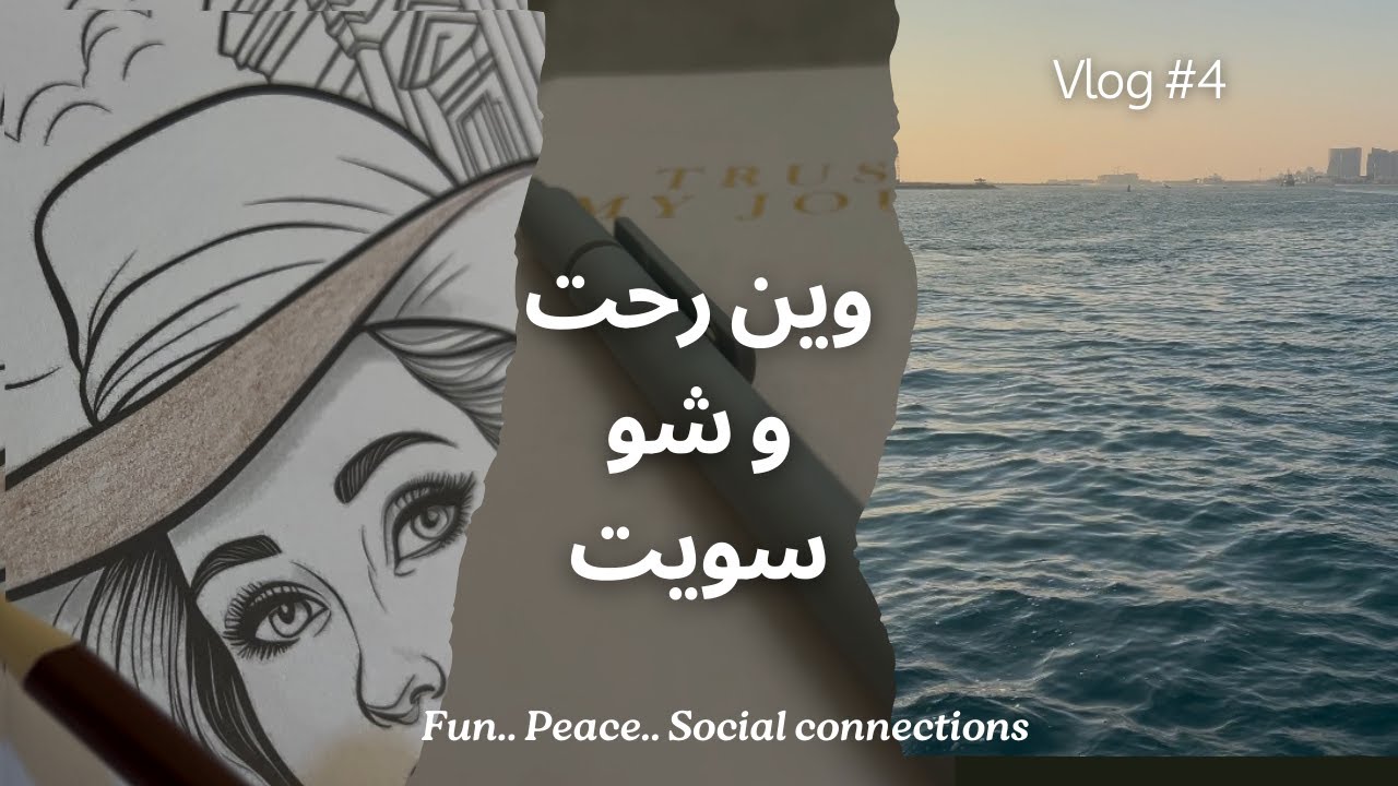 Vlog #4 رحت لياس سي وورلد ، شو اسوي في وقت راحتي