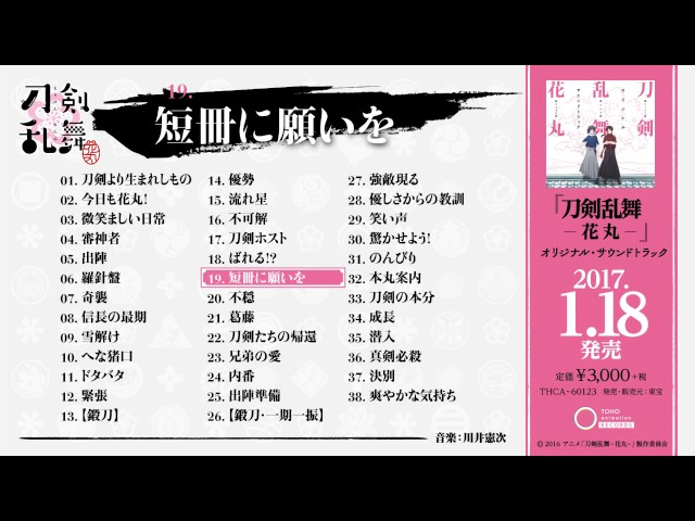 刀剣乱舞 花丸 オリジナル サウンドトラック O S T 桜の国のまもるにゃんまるのブログ 刀剣乱舞 花丸 オリジナル サウンドトラック O S T 桜の国のまもるにゃんまるのブログ