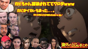 進撃の巨人 ４期９話 オニャンコポンの名言反応まとめ 外国人３２名のリアクション まとめ 海外の反応 Youtube