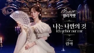 Lina - 'I Belong to Me (Ich Gehör Nur Mir)' MV [Musical Elisabeth]