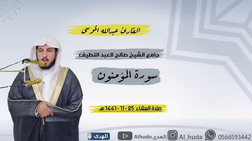 {فَتَعَالَى اللَّهُ الْمَلِكُ الْحَقُّ} تلاوة ماتعة ورائعة لأوآخر سورة المؤمنون للشيخ عبدالله الموسى