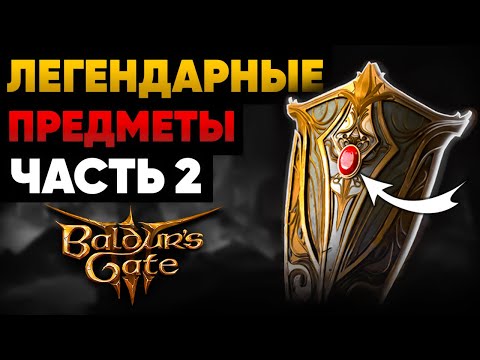 Видео: ЛЕГЕНДАРНЫЕ ПРЕДМЕТЫ BALDUR'S GATE 3! (+БОНУС!) ⭐— ЧАСТЬ 2