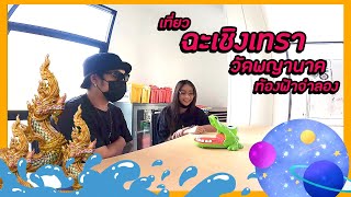 AO-Vlog Ep.18 : เที่ยว ฉะเชิงเทรา วัดพญานาค ท้องฟ้าจำลอง