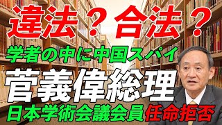 【日本学術会議問題】菅首相、左翼系学者を任命見送り！問題ある？ない？黒川あつひこの意見は？【中国共産党,安倍,中曽根,安全保障,学問の自由】