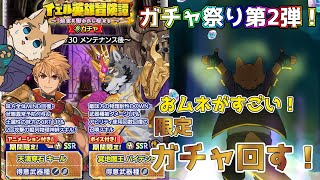 【クレサガ】新イベの限定！なんだか豊満だぞ！！！どっちも引く！【GWガチャ祭り】