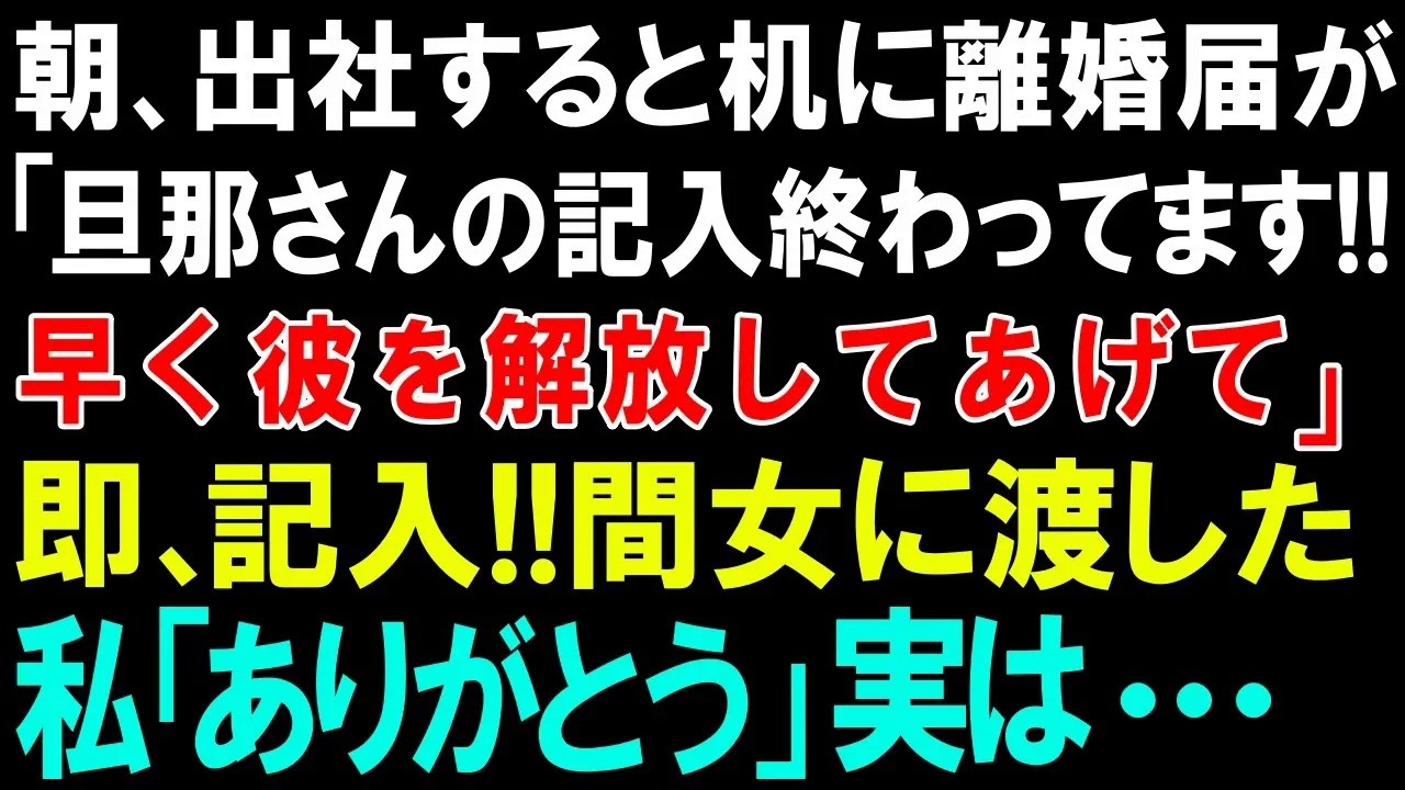 【スカッとする話】朝、出社すると机に離婚届が!!「旦那さんの記入終わってます!!早く彼を解放してあげて」即、記入!!間女に渡したｗ私「ありがとう」実は