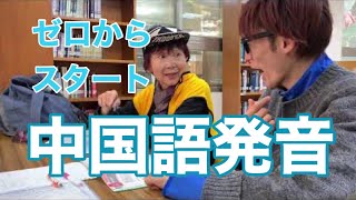 【中国語会話】中国語発音練習の様子　ゼロからスタート