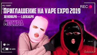 Приглашение на VAPE EXPO 2019 от Контролича