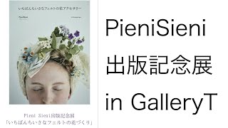 PieniSieni 出版記念展　いちばんちいさなフェルトの花アクセサリー