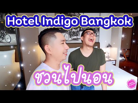 ชวนไปนอน: Hotel Indigo Bangkok