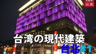 【D台湾】台湾の現代建築・台北#1