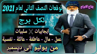 توقعات الابراج النصف الثاني لعام 2021 بالتفصيل ? ( من يوليو الى ديسمبر )  #عم_جوهر_بتاع_الابراج ?