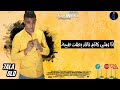 حالات واتس مهرجانات حلقولو اخواتي مين بلا نيلة لسا منزلش 