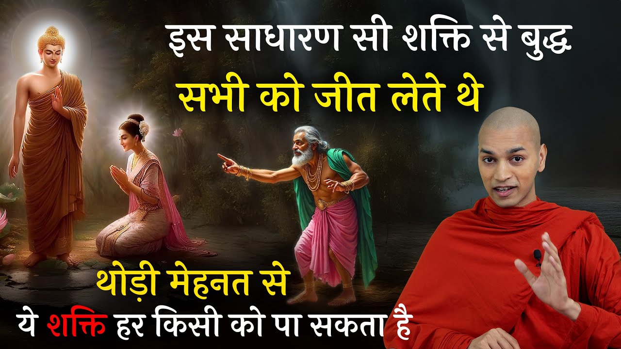 ये साधारण शक्ति से बुद्ध सभी को वश में कर लेते थे, जो हर किसी को पा सकता है | Bhante Nirodh