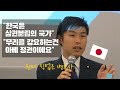일본의 양심적 정치인이 말해주는 '개인청구권'