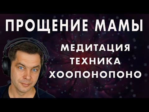 ПРОЩЕНИЕ МАМЫ - медитация  Как отпустить обиды и детские травмы