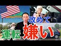 久しぶりにアメリカ行ったら運転免許証燃やしたくなった。