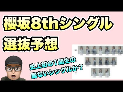 1期生の居ない選抜？【櫻坂46】8thシングル「何歳の頃に戻りたいのか？」選抜予想 森田ひかる 山﨑天 藤吉夏鈴 田村保乃 守屋麗奈 山下瞳月 谷口愛李 村井優 村山美羽 大園玲 松田里奈 増本綺良