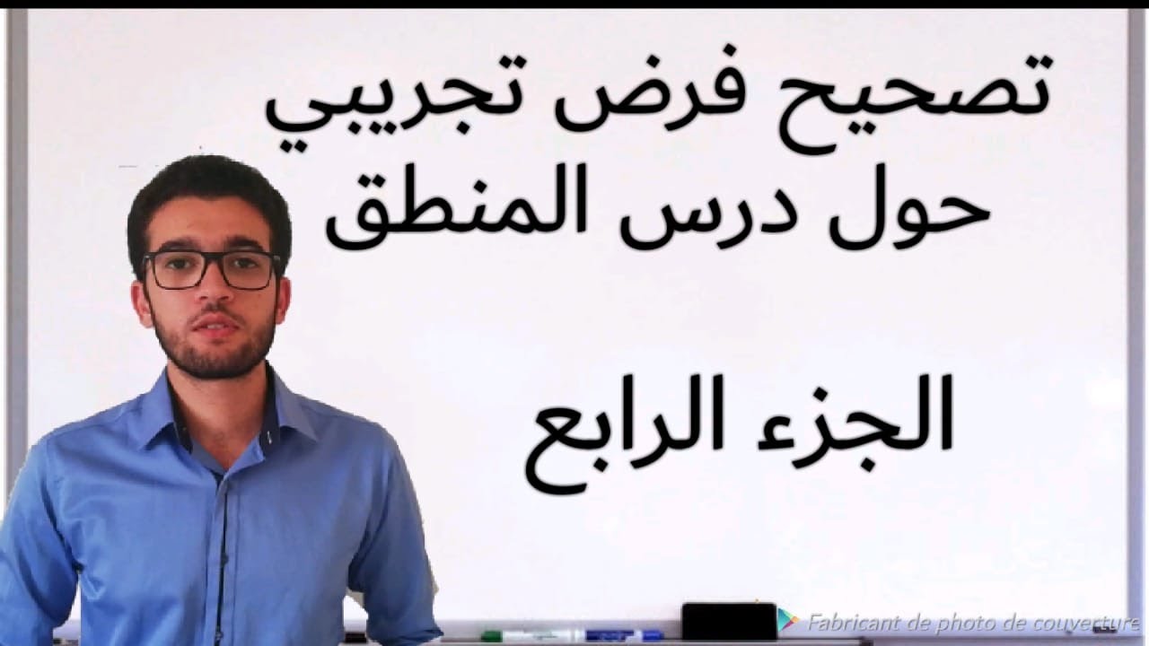 تصحيح فرض تجريبي 1 حول درس المنطق - الجزء 4