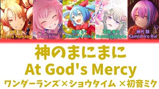 【FULL】神のまにまに(At God's Mercy)/ワンダーランズ×ショウタイム　歌詞付き(KAN/ROM/ENG)【プロセカ/Project SEKAI】