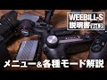 【WEEBILL-Sの説明書 Vol.2】 メニュー解説・各種モード解説