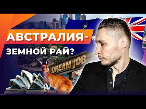 Недооцененная Австралия: интересные факты, образование и трудоустройство на континенте счастья