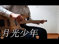 LUNKHEAD「月光少年」ベース 弾いてみた | 「Gekkou Syonen」 bass cover
