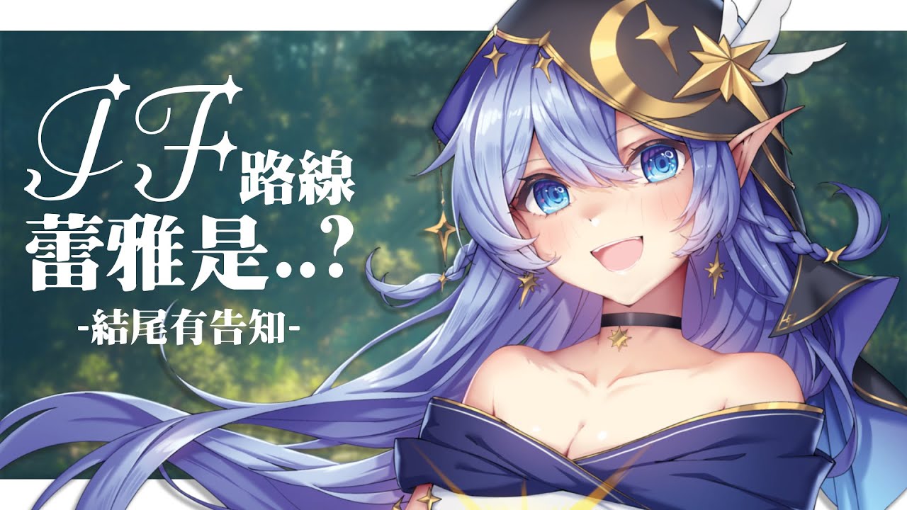 【特別企劃】 IF路線？如果蕾雅不再是魔女的話 你們覺得蕾雅會是....? 結尾會有告知哦！ 【蕾雅 馬來西亞Vtuber】 | MYViki