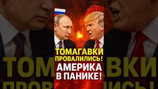 💥 АМЕРИКА ОПОЗОРИЛАСЬ! “ТОМАГАВКИ” ПРОВАЛИЛИСЬ — ЕВРОПА В ШОКЕ! 🇺🇸🔥