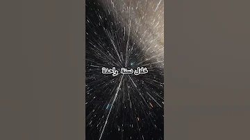 ما هي السنة الضوئية كم تعادل السنة الضوئية 