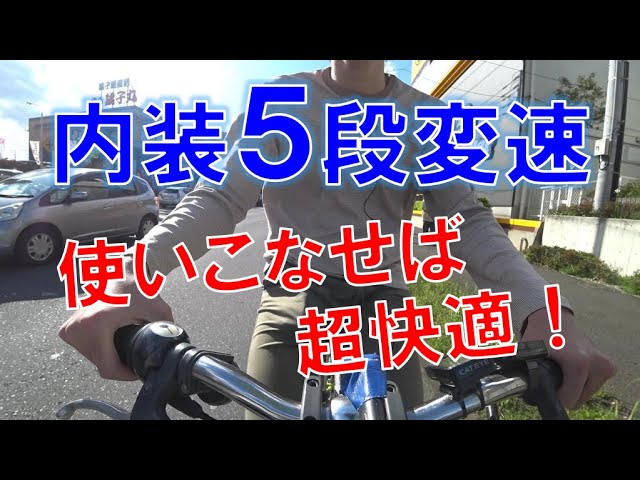 【取引中】ママチャリ　5段階変速 ママチャリ、変速どう使う？】ママチャリの「六段変速」の使い方