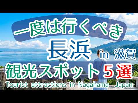 【滋賀県長浜】一度は行くべき観光スポット滋賀・長浜が凄すぎた…新緑の琵琶湖とノスタルジックな町並みに癒やされる至福の場所【初訪問の方必見】