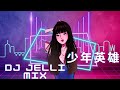 梁志强 - 少年英雄 ( Shao Nian Ying Xiong ) 抖音神曲 Electro Mix Tik Tok Douyin版 ( Dj Jelli Remix )