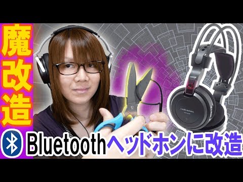 魔改造!!有線ヘッドホンをBluetoothヘッドホンに改造する方法紹介【DIY/自作】