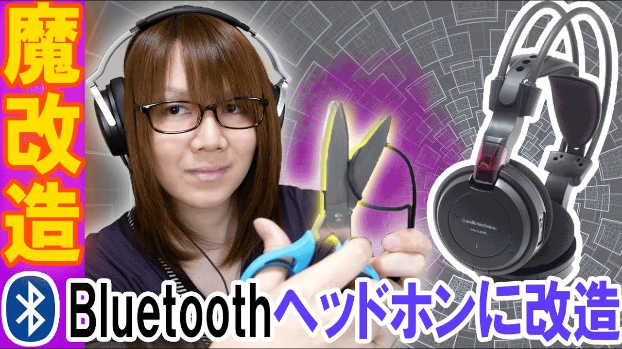 魔改造 有線ヘッドホンをbluetoothヘッドホンに改造する方法紹介 Diy