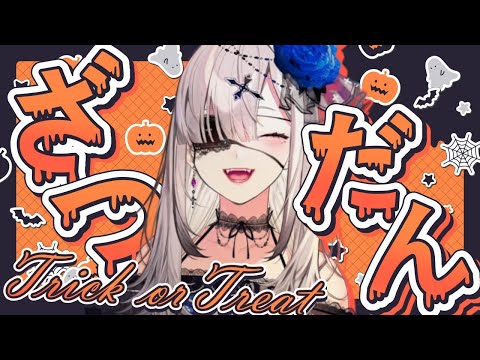 【雑談】トリックオアトリート！無印でお菓子買ってきました【健屋花那/にじさんじ】