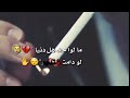 حالات واتس اب  ماتدوم الواحد هل دنيا دندنها