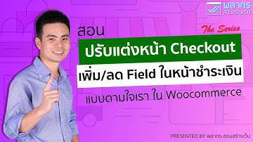 สอน ปรับแต่ง หน้า Checkout ใน Woocommerce เพิ่มลด Fields ตามใจได้เลย ‼️