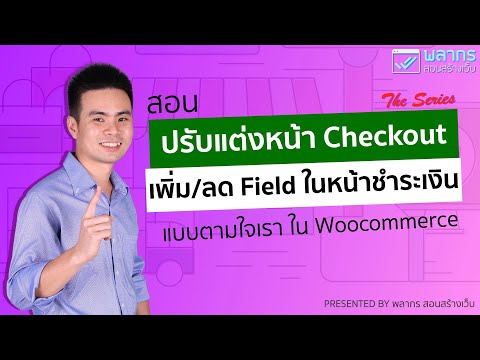 วีดีโอ: ฉันจะนำเข้าคำสั่งซื้อใน WooCommerce ได้อย่างไร