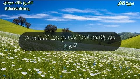 40| سورة غافر - الشيخ خالد عيشان