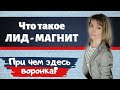 Лид магнит. Зачем он нужен? При чем здесь воронка продаж? Коротко о главном