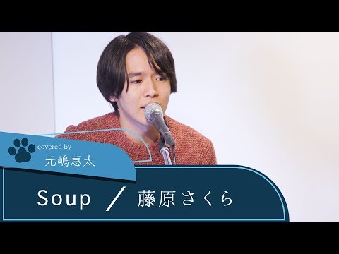 【LIVE録音】Soup/藤原さくら Covered by 元嶋恵太