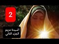 فيلم الس يدة مريم العذراء الجزء الثاني والاخير قناة اسرار الحياة