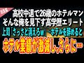 【感動する話】高校中退で26歳のホテルマン。そんな俺を見下す高学歴エリート上司。上司「さっさと消えろｗ」→ホテルを辞めると、前ホテルの業績が激減し、さらに…【泣ける話