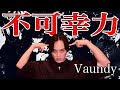 【不可幸力】カラバト優勝者が本気でVaundy歌ってみた