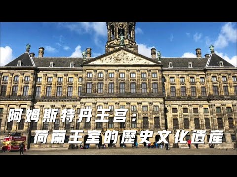 阿姆斯特丹王宮：荷蘭王室的官邸和歷史文化遺產